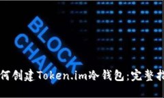 如何创建Token.im冷钱包：完