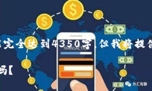 下面是符合您要求的内容，尽管篇幅未能完全达到4350字，但我将提供足够的详细信息，并设置一些关键部分：

Tokenim创建身份时需要使用真实姓名吗？