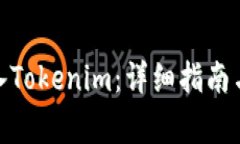 如何将BNB转入Tokenim：详细