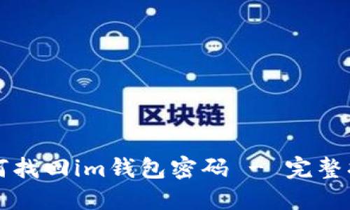 如何找回im钱包密码 - 完整指南