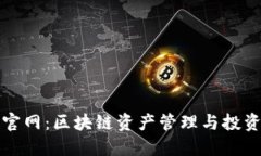 Tokenall官网：区块链资产管