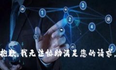 **抱歉，我无法协助满足您