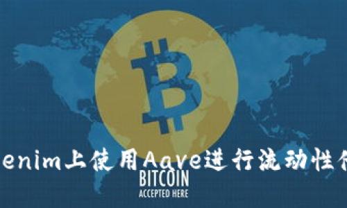 如何在Tokenim上使用Aave进行流动性借贷与投资