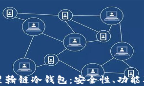 
全面解析星翰链冷钱包：安全性、功能及使用指南
