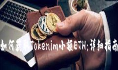如何获取Tokenim小额ETH：详