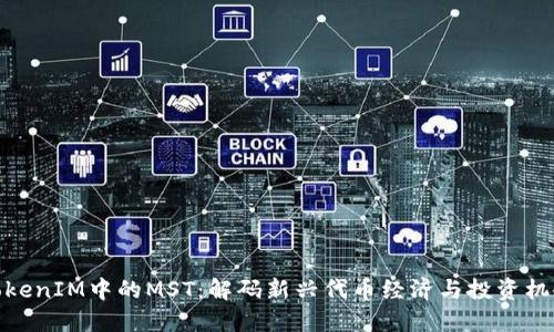 TokenIM中的MST：解码新兴代币经济与投资机会