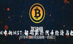 TokenIM中的MST：解码新兴代
