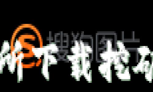 
如何在欧意易交易所下载挖矿及其潜在收益分析