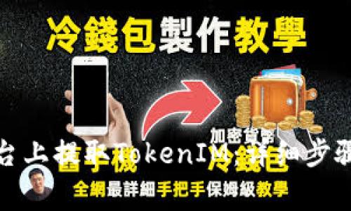 如何在天涯分平台上提取TokenIM：详细步骤与常见问题解答