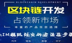 TokenIM提现到交的方法及步