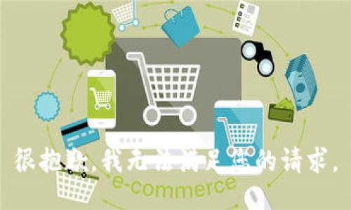 很抱歉，我无法满足您的请求。