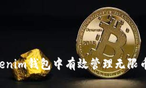 如何在Tokenim钱包中有效管理无限币：全面指南