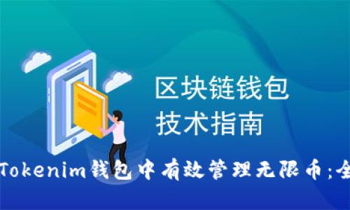 如何在Tokenim钱包中有效管理无限币：全面指南