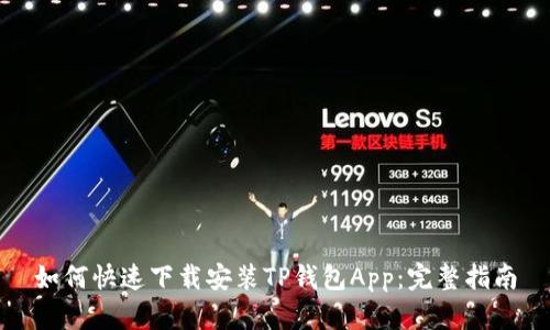 如何快速下载安装TP钱包App：完整指南