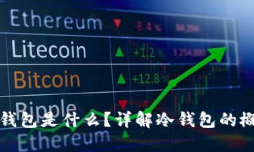 : 断网的钱包是什么？详解冷钱包的概念与使用