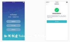 如何创建Tokenim：完整指南