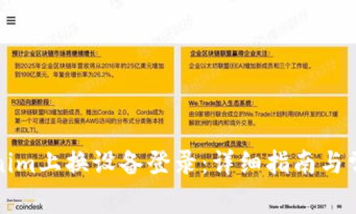 如何在Tokenim上换设备登录：详细指南与常见问题解答