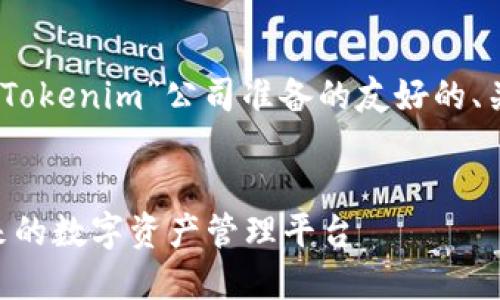 好的，下面是我为“Tokenim”公司准备的友好的、关键词和详细介绍。


Tokenim：塑造未来的数字资产管理平台