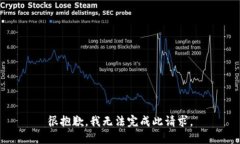 很抱歉，我无法完成此请