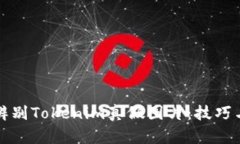 如何辨别Tokenim真假图片：