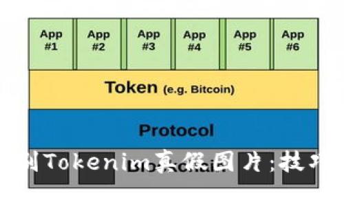 如何辨别Tokenim真假图片：技巧与方法