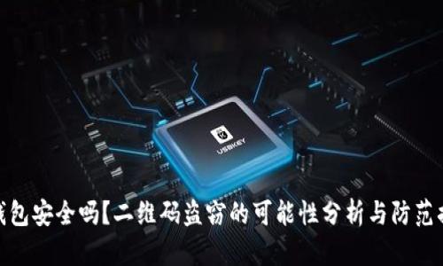 冷钱包安全吗？二维码盗窃的可能性分析与防范措施