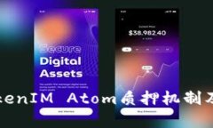 深入解析TokenIM Atom质押机