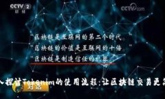深入探讨Tokenim的使用流程
