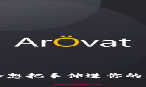 如何正确应对“手冷想把手伸进你的钱包里”的心理现象