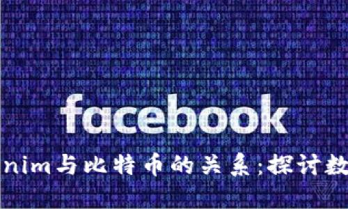 如何理解Tokenim与比特币的关系：探讨数字货币的未来