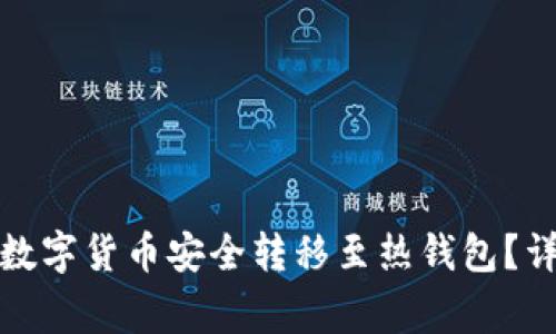 如何将冷钱包中的数字货币安全转移至热钱包？详细步骤与注意事项