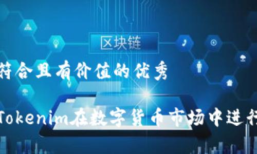 思考一个符合且有价值的优秀

如何利用Tokenim在数字货币市场中进行有效搬砖