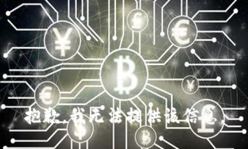 抱歉，我无法提供该信息。