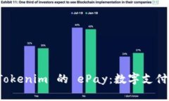 深入解析 Tokenim 的 ePay：数