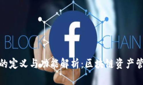 ERC20钱包的定义与功能解析：区块链资产管理的新选择