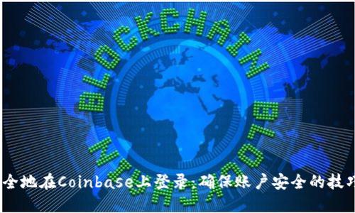  如何安全地在Coinbase上登录：确保账户安全的技巧和步骤