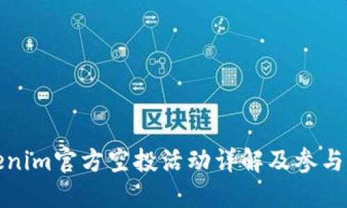 Tokenim官方空投活动详解及参与指南