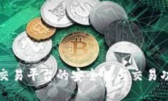 比特派交易平台的安全性