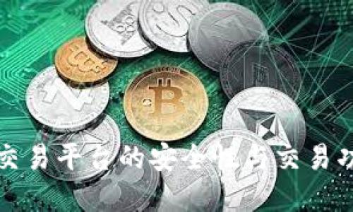 比特派交易平台的安全性与交易功能详解