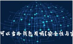 手机不联网可以当冷钱包