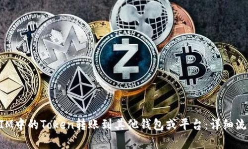 如何将TokenIM中的Token转账到其他钱包或平台：详细流程及注意事项