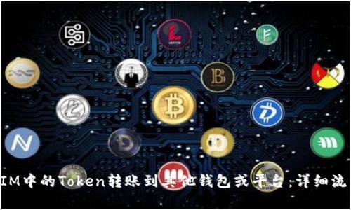 如何将TokenIM中的Token转账到其他钱包或平台：详细流程及注意事项