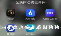 如何在Tokenim平台上安全存