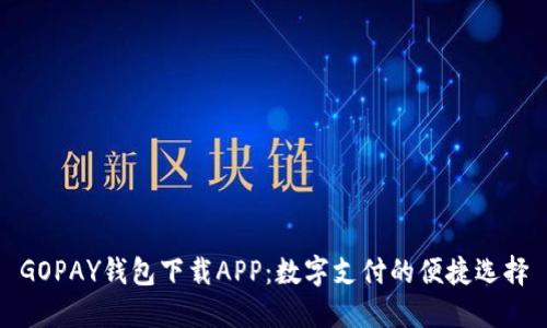 GOPAY钱包下载APP：数字支付的便捷选择