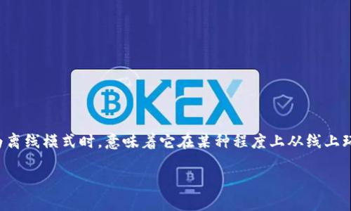 在这个日益数字化的时代，Tokenim等区块链技术和去中心化应用的出现为我们提供了许多新机遇和挑战。当Tokenim转变为离线模式时，意味着它在某种程度上从线上环境中移除，这可能会影响用户对其功能的理解和使用。在本文中，我们将深入探讨Tokenim变离线的原因、影响以及相关问题。

Tokenim离线转变的影响及应对策略