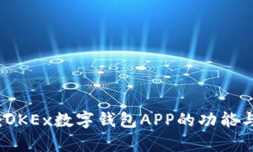 全面解析：OKEx数字钱包APP的功能与使用指南