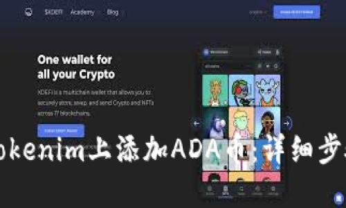 如何在Tokenim上添加ADA币：详细步骤与指导