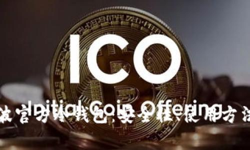 全面解析瑞波官方冷钱包：安全性、使用方法及最佳实践