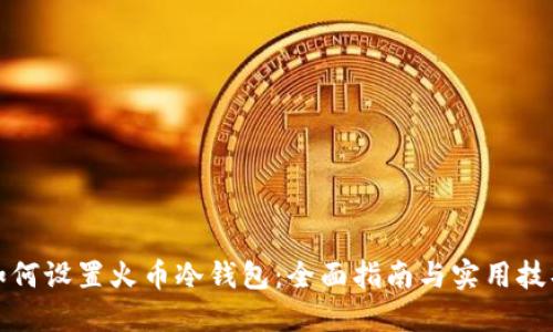如何设置火币冷钱包：全面指南与实用技巧