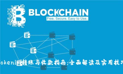 Tokenim转账与收款指南：全面解读及实用技巧